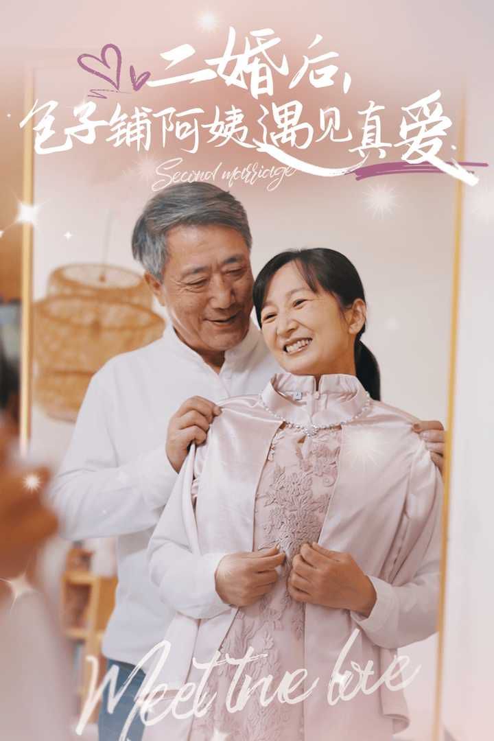 二婚后，包子铺阿姨遇见真爱海报