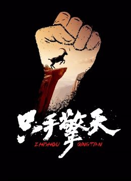 只手擎天海报