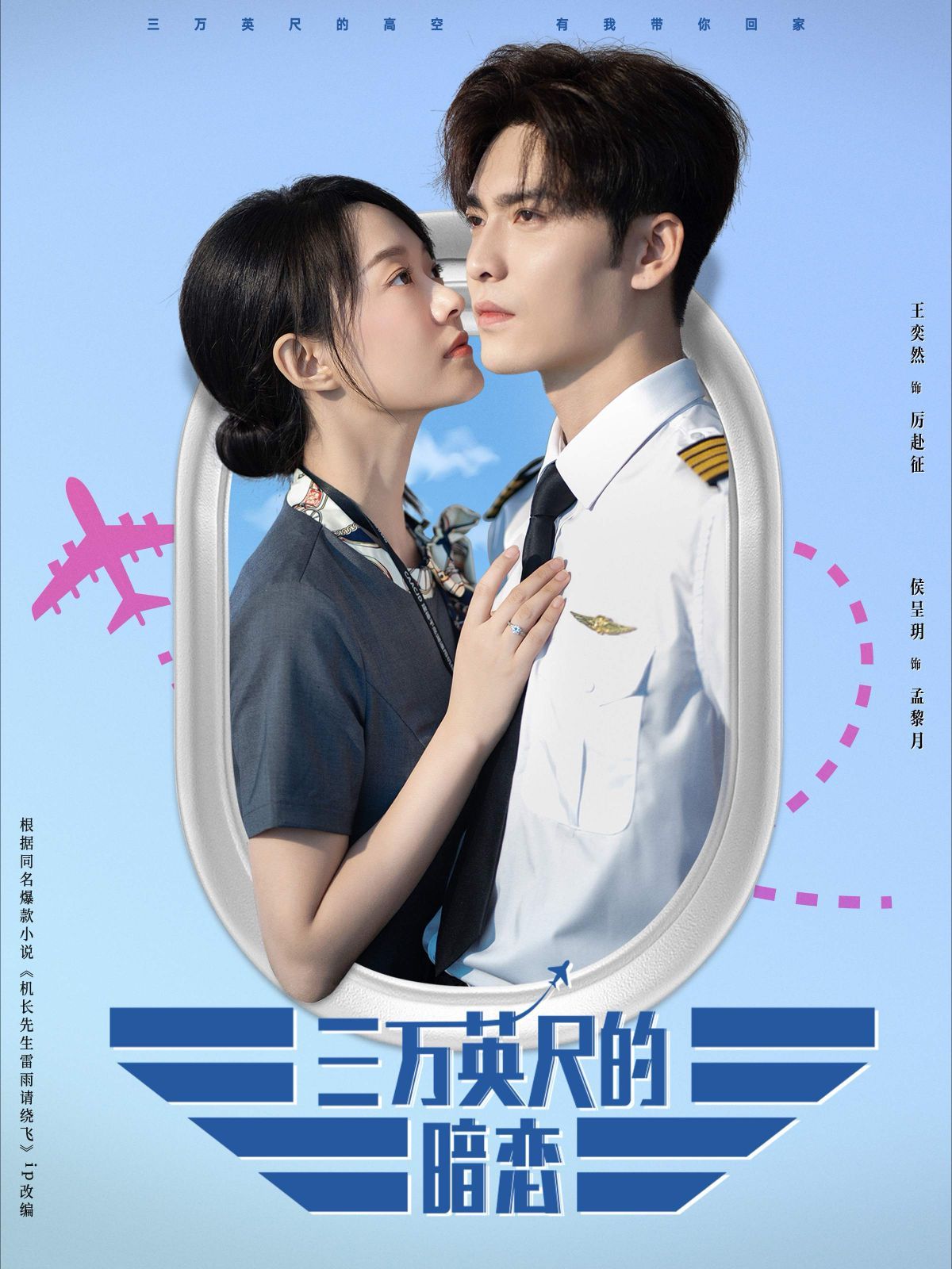 三万英尺的暗恋（机长先生雷雨请绕行）海报