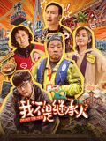 我不是继承人海报