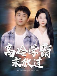 高冷学霸求放过海报