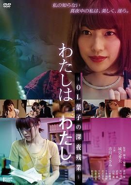 欲情OL：深夜淫乱人格海报