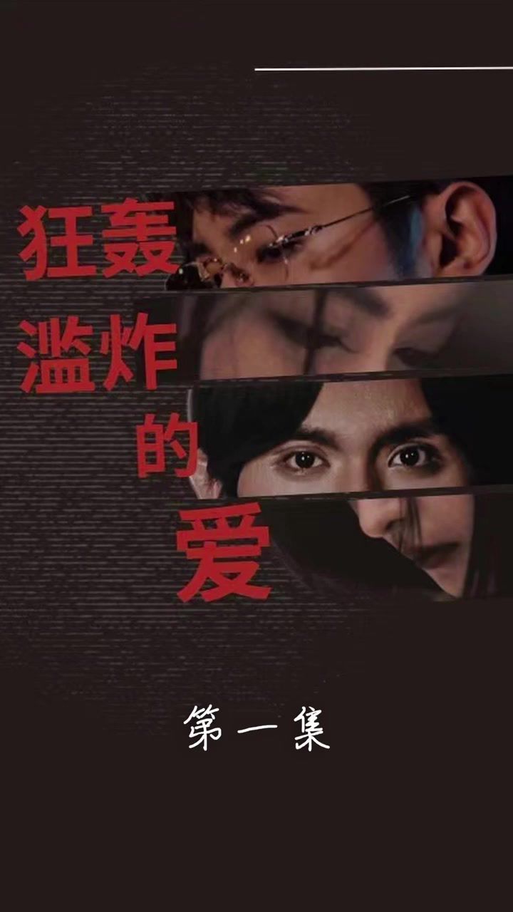狂轰滥炸的爱海报
