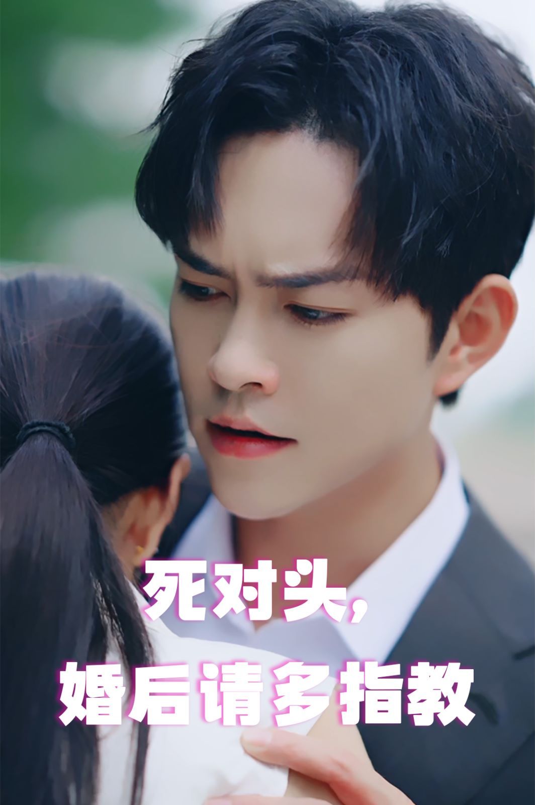 死对头，婚后请多指教海报