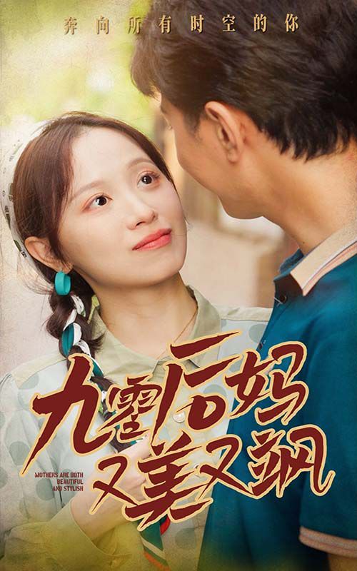 新90后妈又美又飒海报