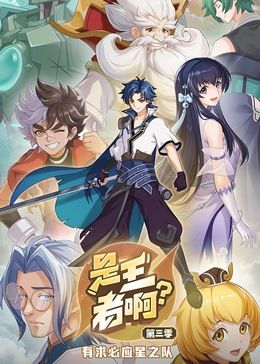 是王者啊？ 第三季海报