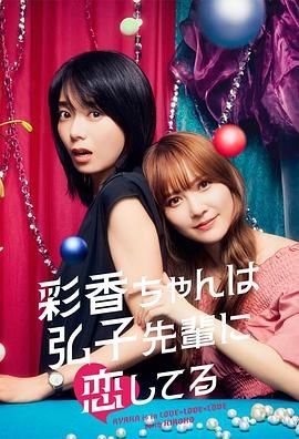 彩香最爱弘子前辈海报