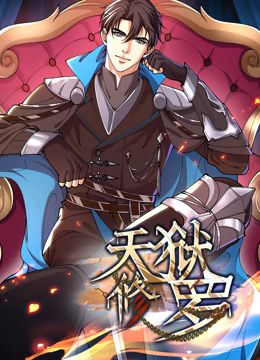 天狱修罗 动态漫画海报