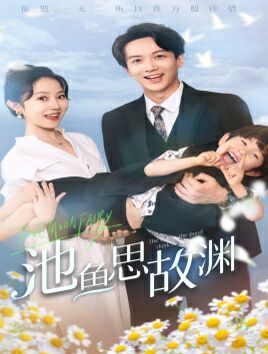池鱼思故渊（萌宝助攻：爹地超甜的）海报