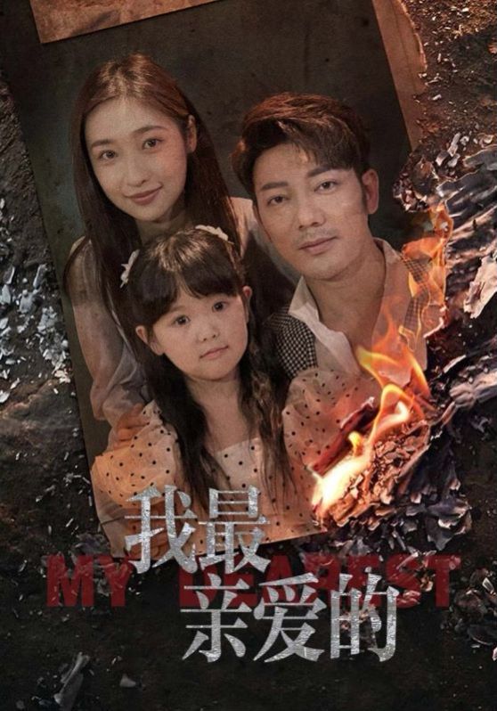 新我最亲爱的海报