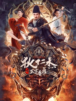 狄仁杰之天宫蜃楼海报