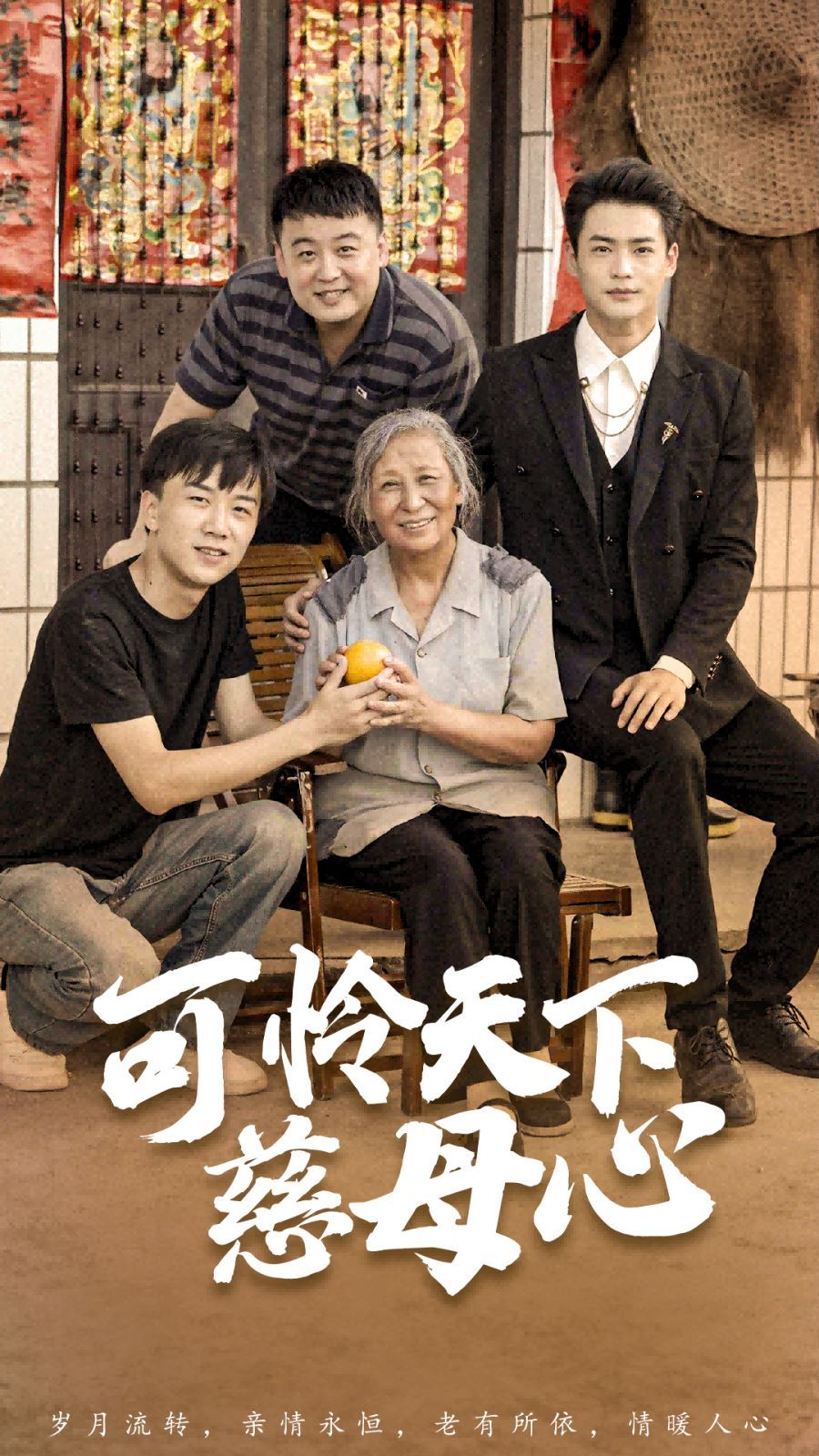 可怜天下慈母心（母望子归）海报