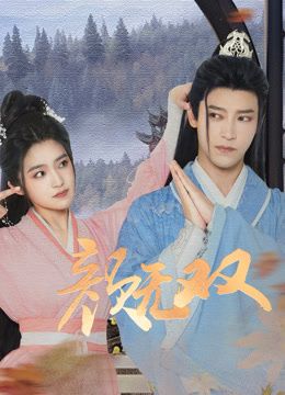 颜无双海报