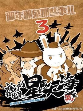 那年那兔那些事  第三季海报