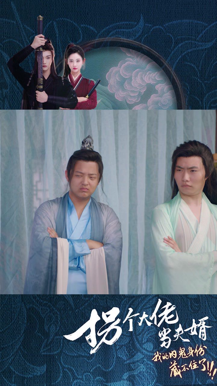拐个大佬当夫婿海报
