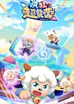 喜羊羊与灰太狼之疯狂超能营海报