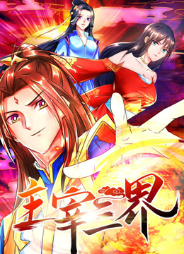主宰三界 动态漫画 第一季海报