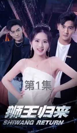 狮王归来海报