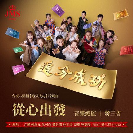 追分成功海报