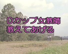 Dカップ女教師海报