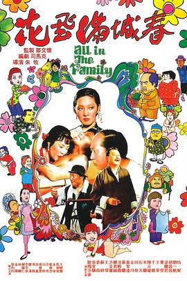 花飞满城春 花飛滿城春（国语）海报