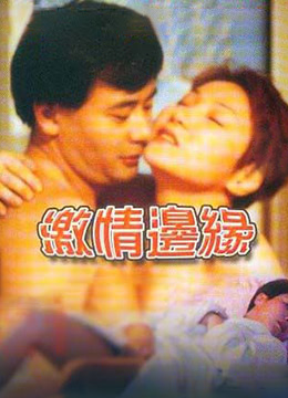 激情边缘海报