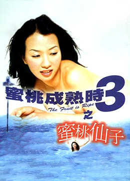蜜桃成熟时3之蜜桃仙子海报