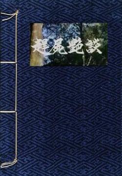 赶尸艳谈海报