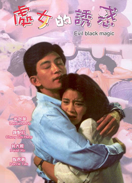 春女怪谈海报