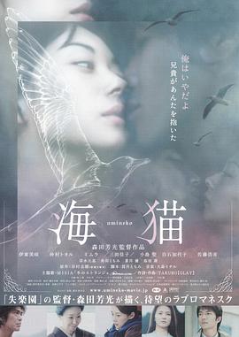 海猫(中字)海报