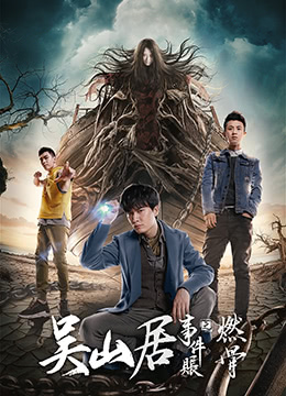 吴山居事件账之燃骨海报