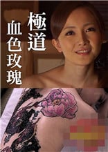极道血色玫瑰海报