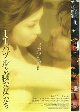 ITバブルと寝た女たち海报