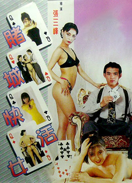 赌城快活女海报