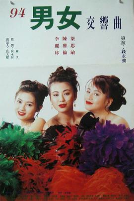 风尘三女侠海报