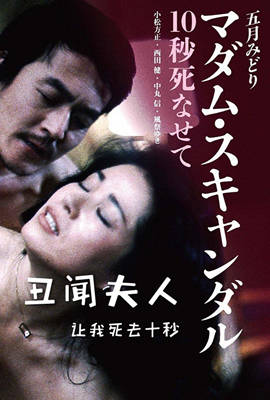 丑闻夫人：让我死去十秒海报