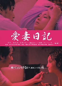 爱妻日记：虔诚的妻子海报