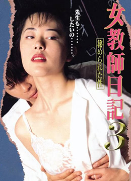 女教师日记3隐藏的性海报