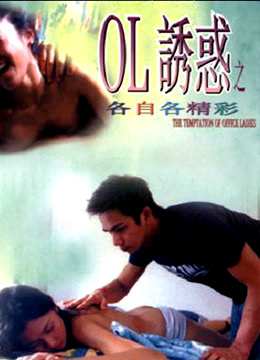 OL诱惑之各自各精彩海报