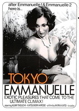 东京艾曼纽夫人海报