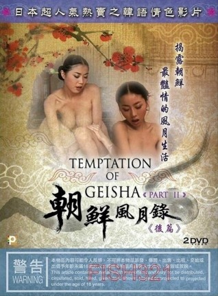朝鲜风月录 后篇海报