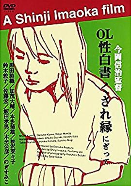 ＯＬ性白書海报