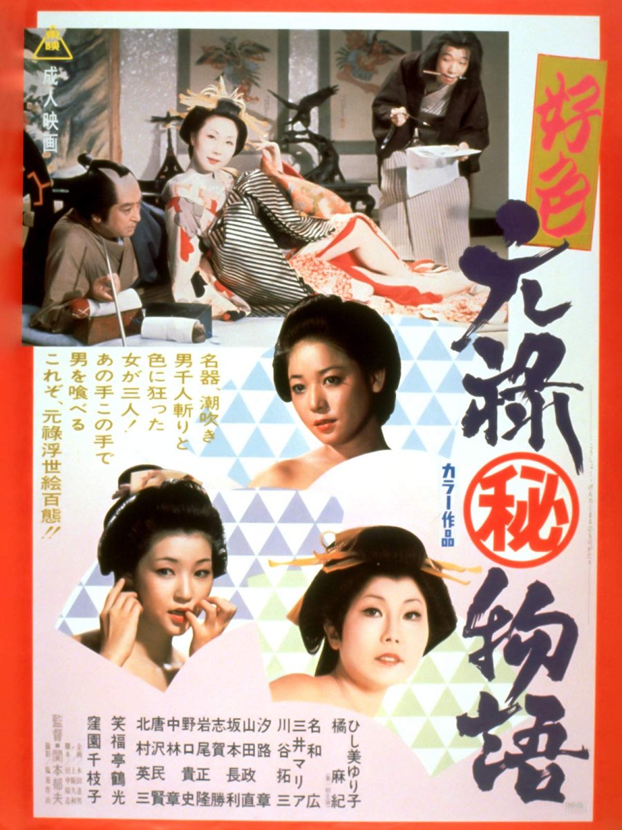 好色元禄秘物语海报