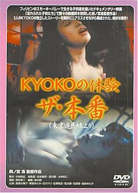 ＫＹＯＫＯの体験 ザ・本番海报