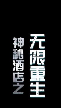 神秘酒店之无限重生海报