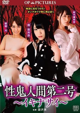 高潮吧！性鬼人间海报