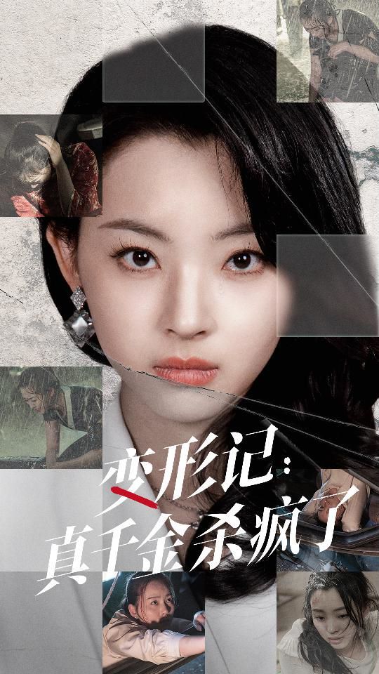 变形记真千金杀疯了海报