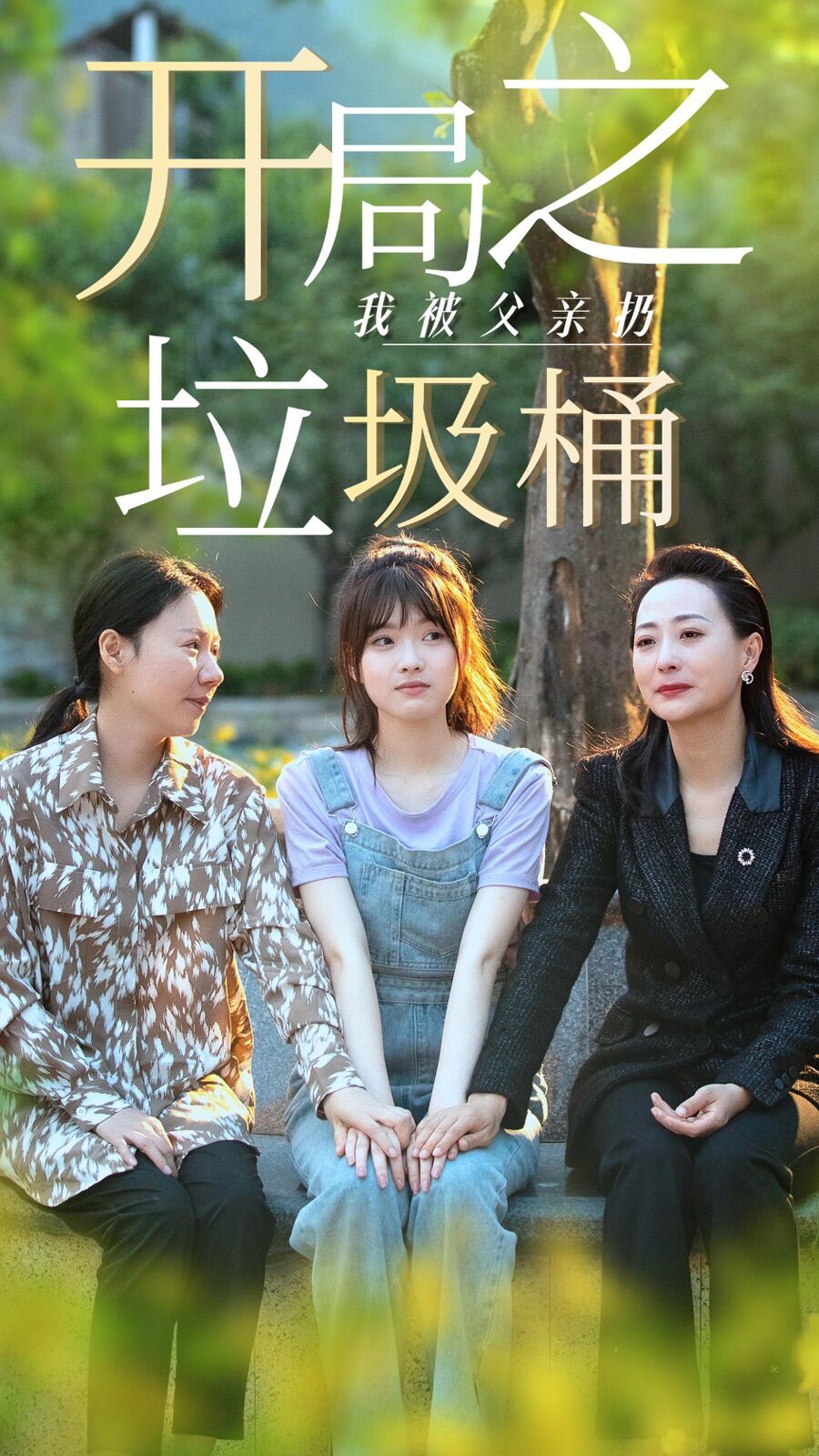 开局之我被父亲扔垃圾桶(永不消逝的爱)海报