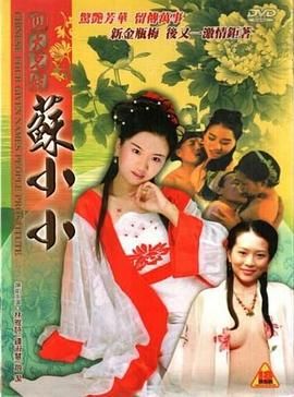 四大名妓之苏小小海报
