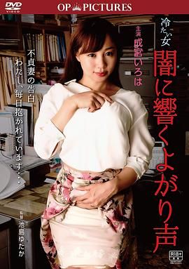 冷酷之女：吟声阵阵海报